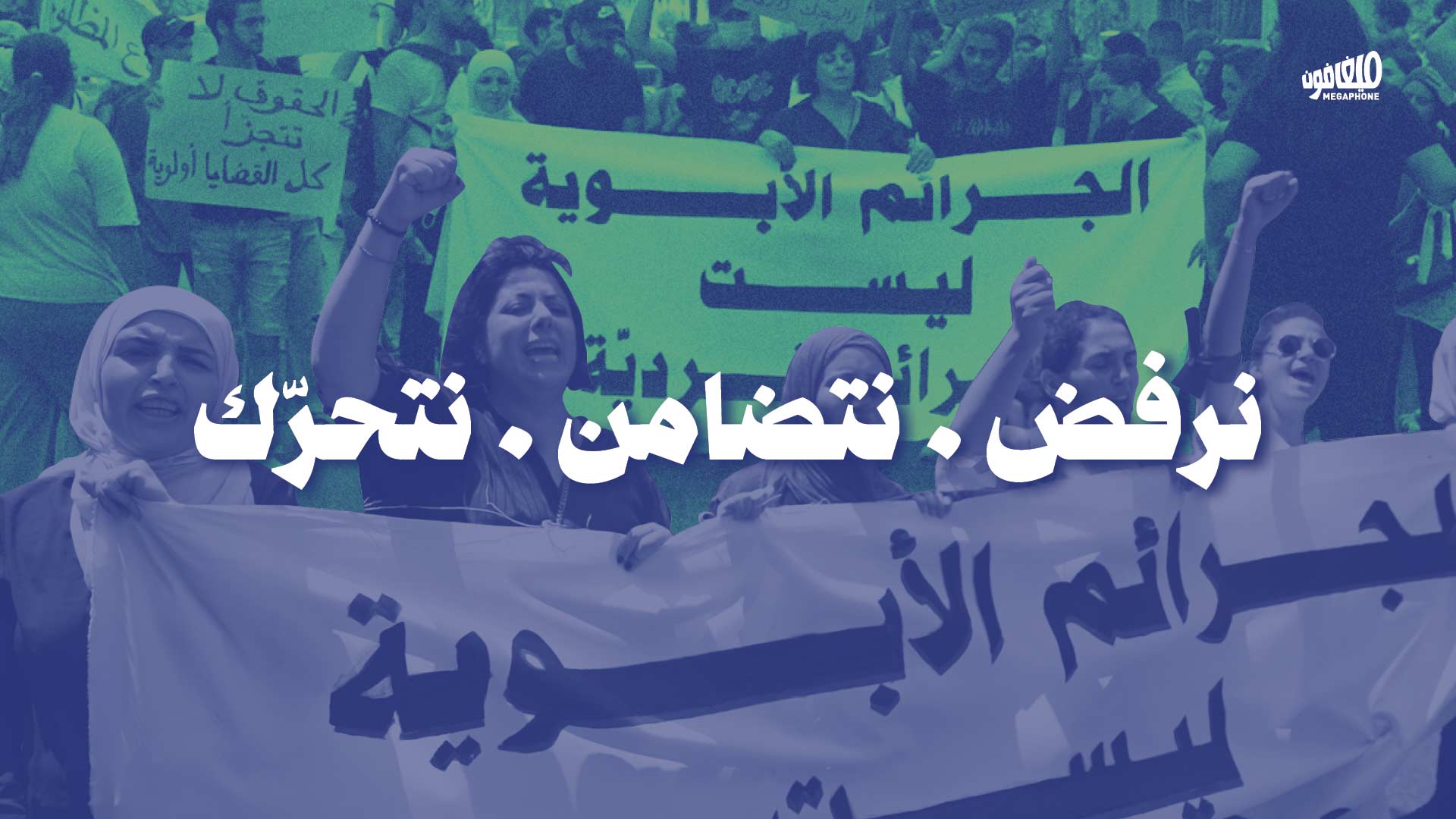 مسيرة الأحد النسوية: نرفض . نتضامن . نتحرّك