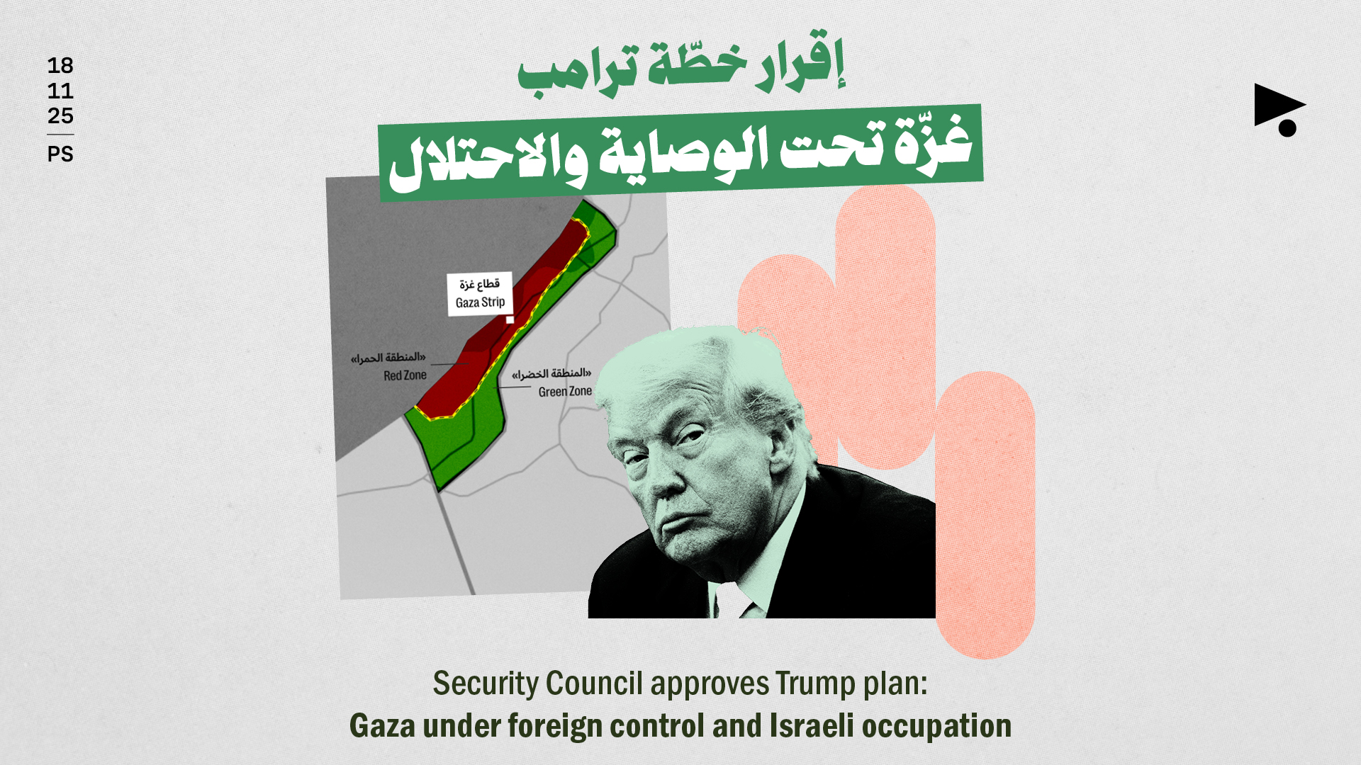 إقرار خطّة ترامب: غزّة تحت الوصاية والاحتلال