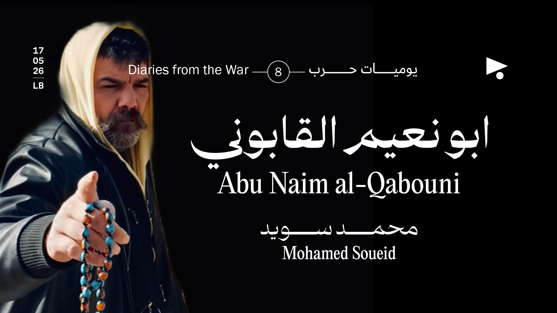 يوميات حرب: ابو نعيم القابوني