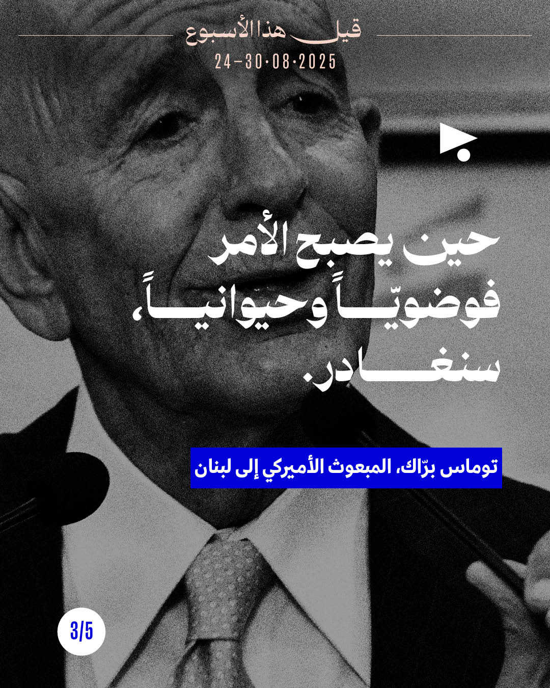 <strong>قيل هذا الأسبوع 24 - 30 آب 2025</strong>