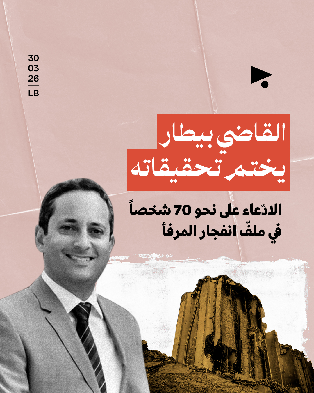 القاضي بيطار يختم تحقيقاته: الادّعاء على نحو 70 شخصاً في ملفّ انفجار المرفأ