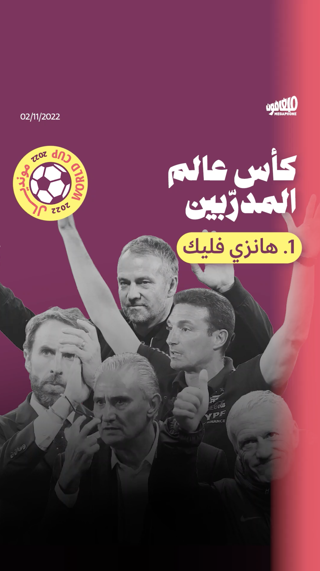 كأس عالم المدرّبين: ألمانيا تختبر فليك