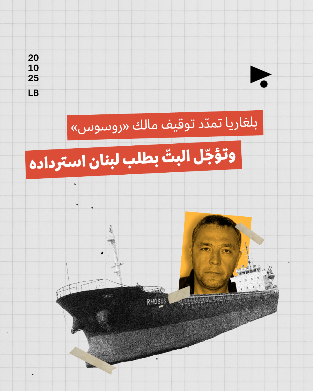 بلغاريا تمدّد توقيف مالك السفينة «روسوس» وتؤجّل البتّ بطلب لبنان استرداده