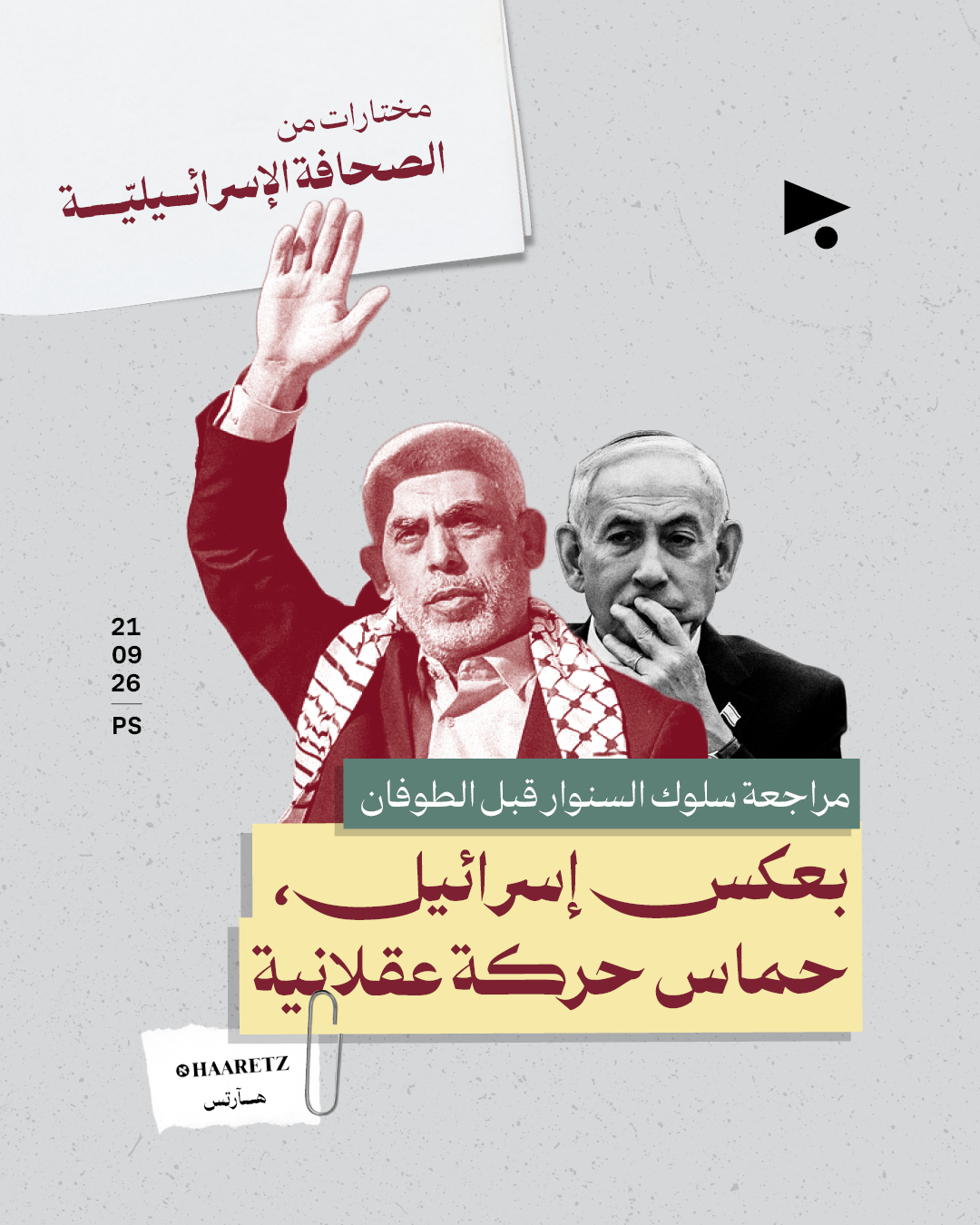 مختارات من الصحافة الإسرائيلية 21/9/2026