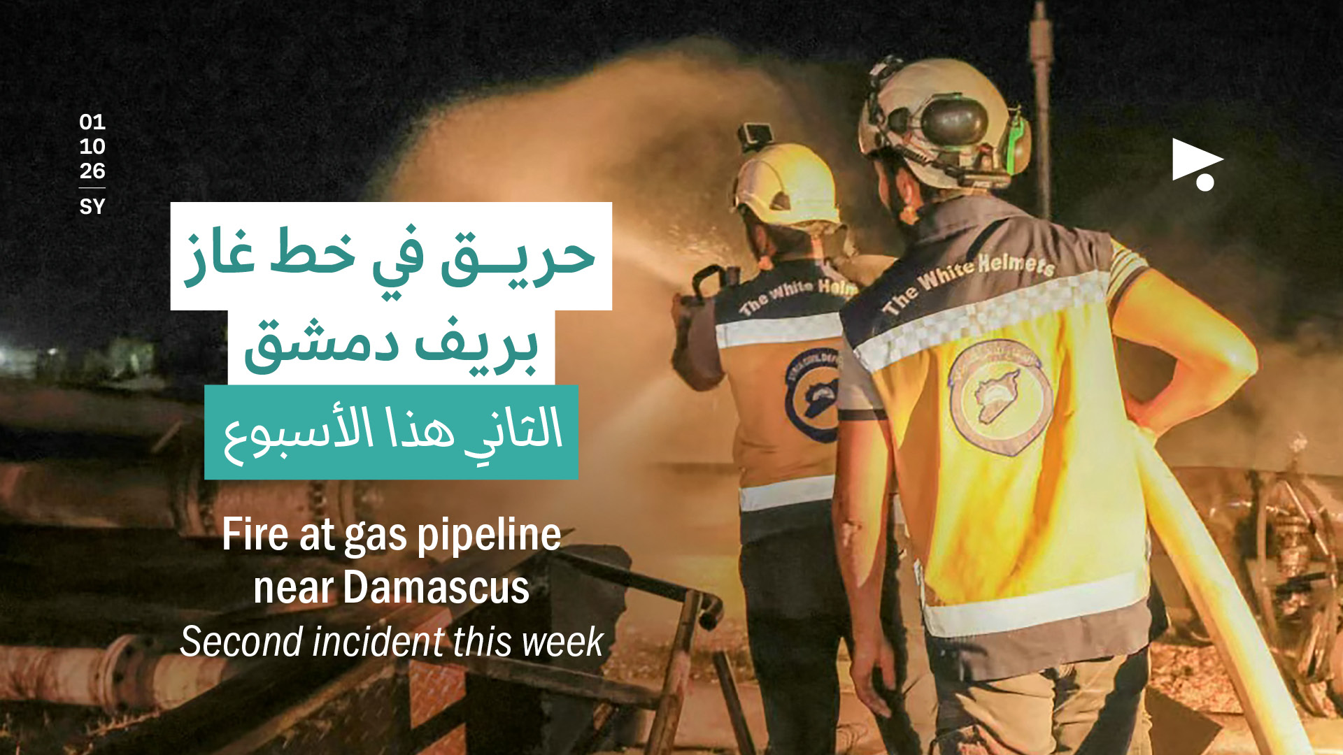 حريق في خط غاز بريف دمشق: الثاني هذا الأسبوع