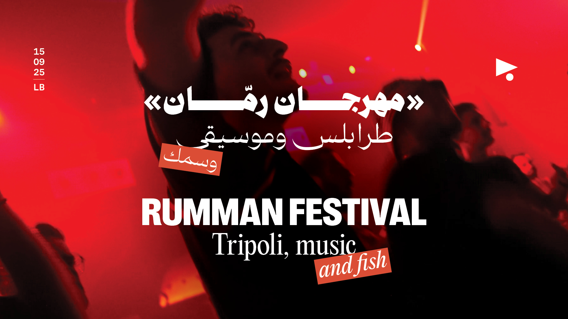 «مهرجان رمّان»: طرابلس وموسيقى… وسمك