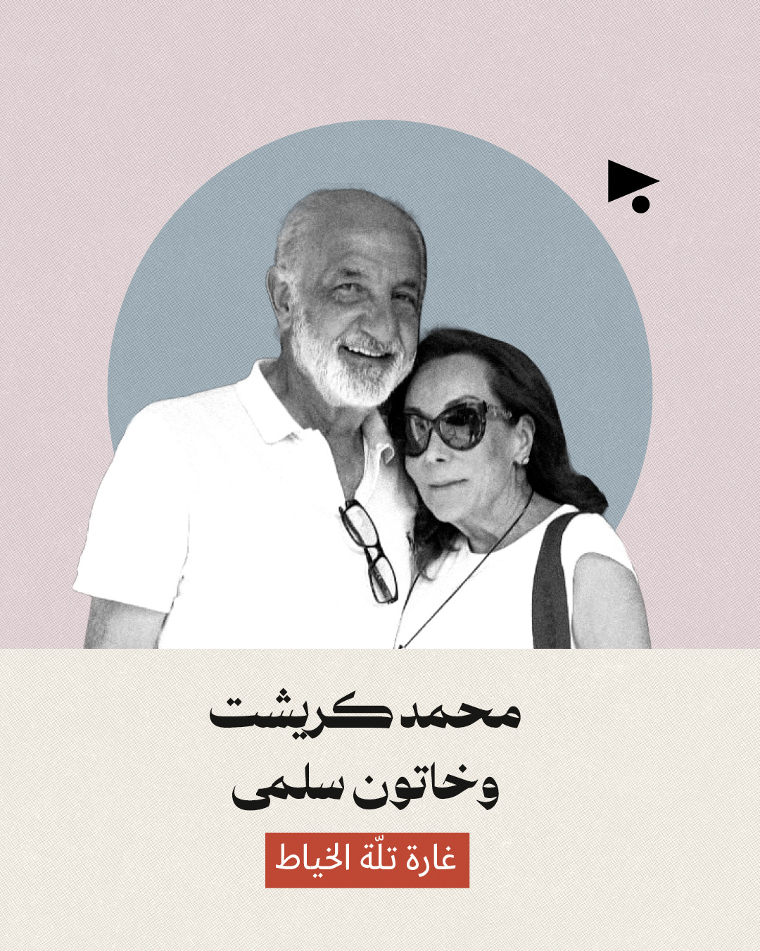 <strong>عائلات قتلها «الظلام الأبدي» الإسرائيلي في لبنان</strong>