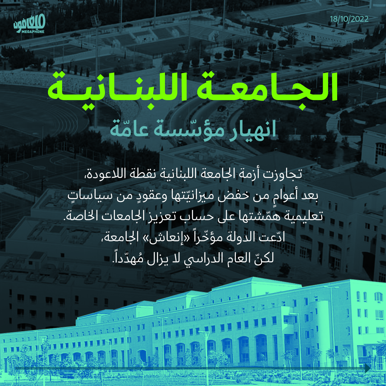 الجامعة اللبنانية: انهيار مؤسّسة عامّة