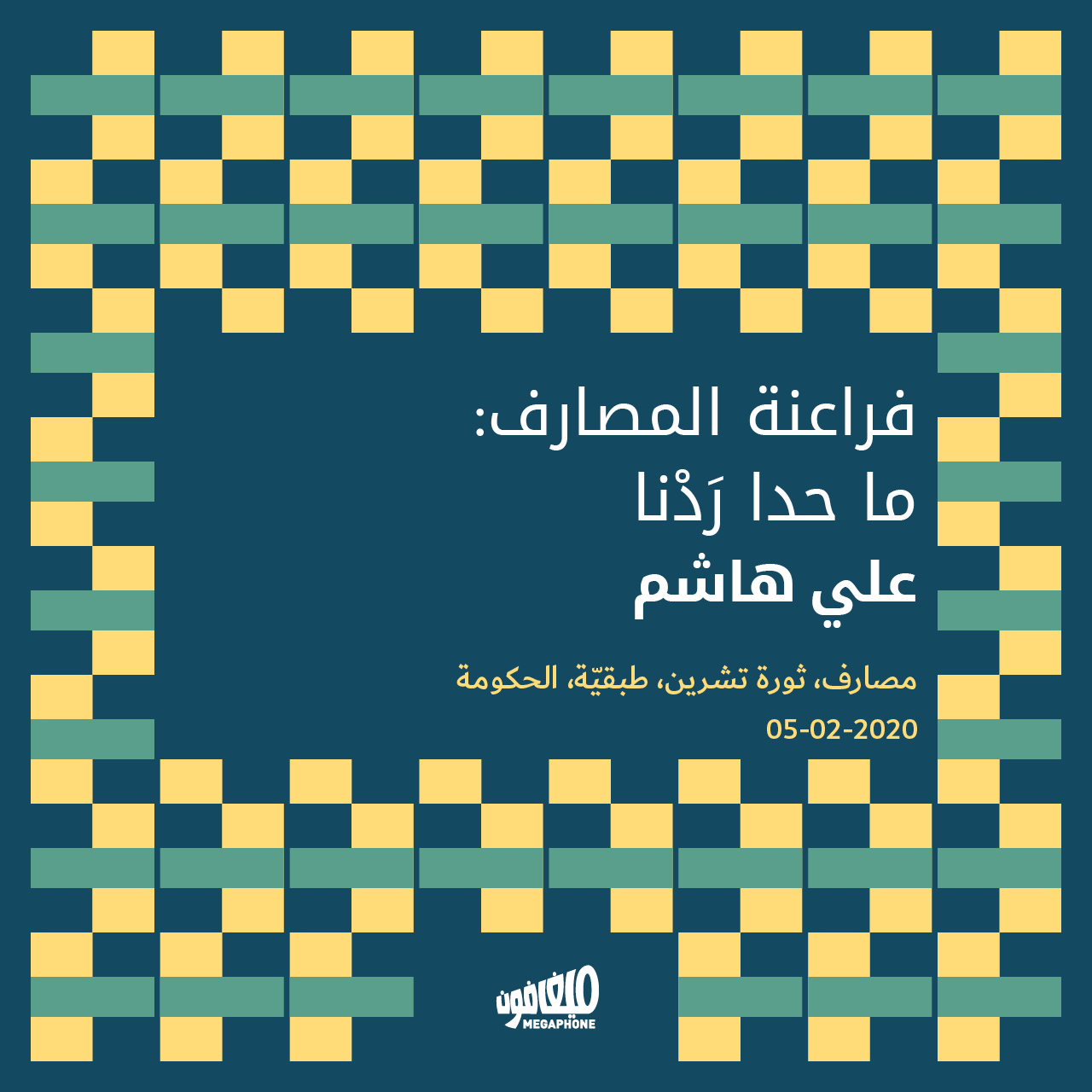 فراعنة المصارف: ما حدا رَدْنا