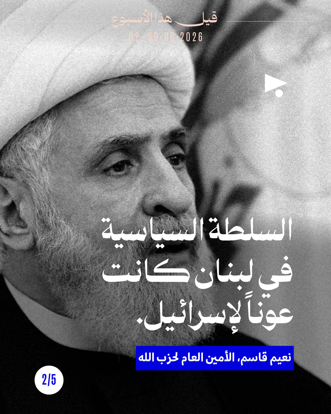 <strong>قيل هذا الأسبوع: 2- 8 آب</strong>