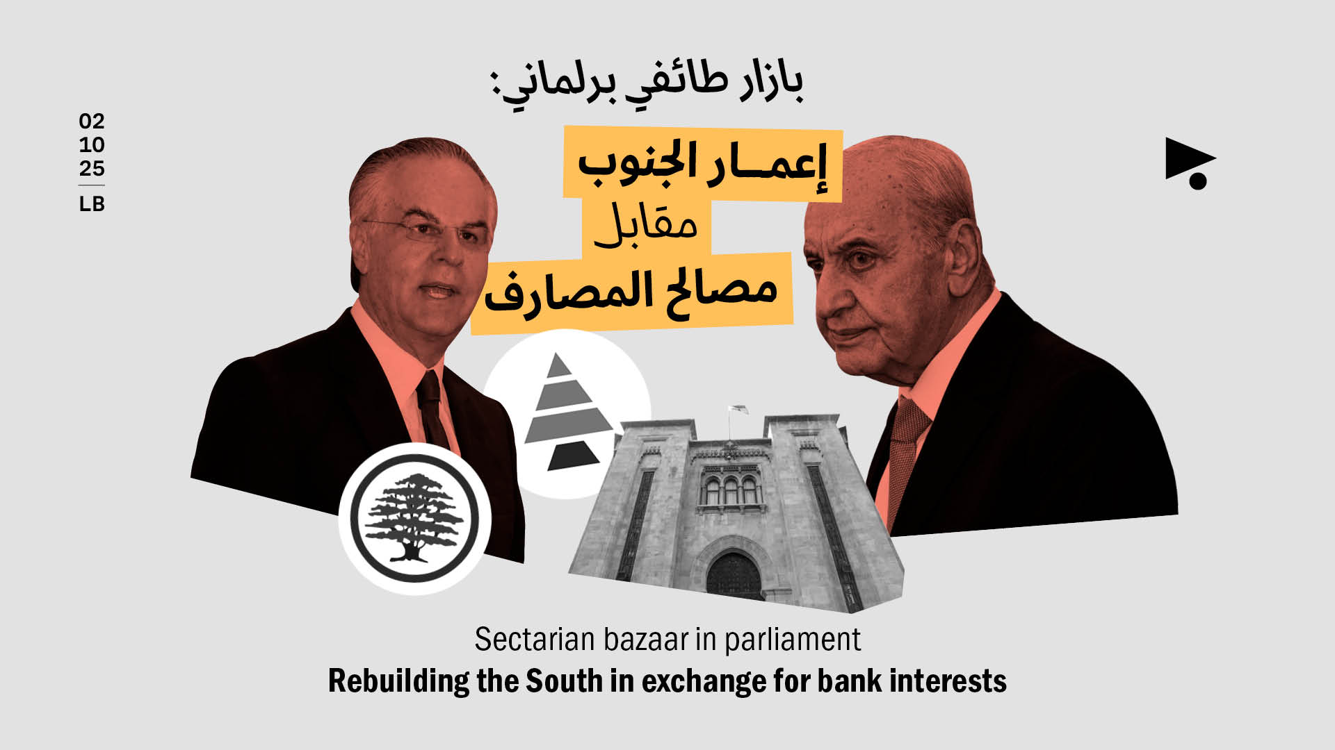 بازار طائفي برلماني: إعمار الجنوب مقابل مصالح المصارف