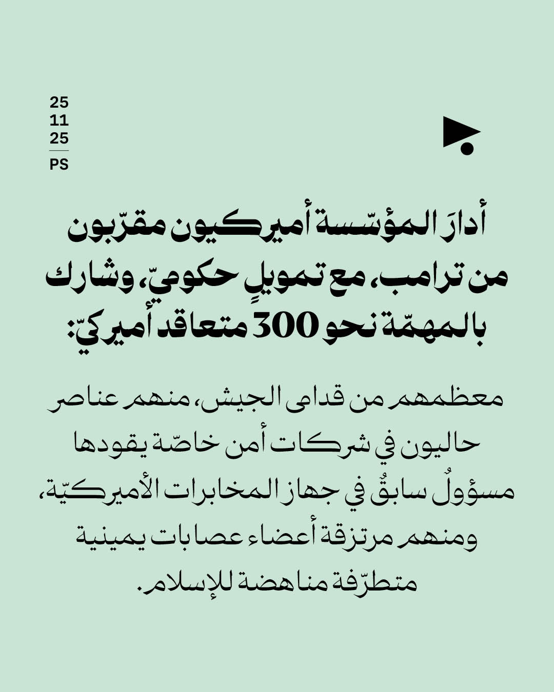 <strong>«مؤسّسة غزّة الإنسانية» تُقفل رسمياً</strong>