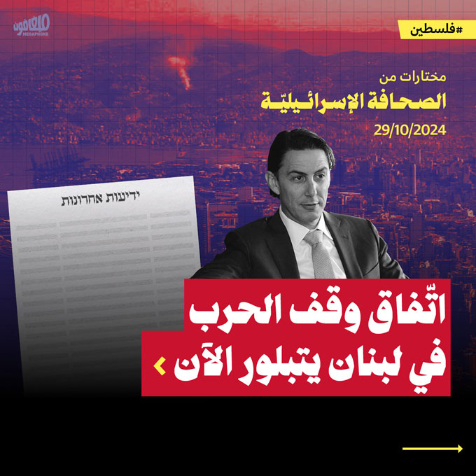 مختارات من الصحافة الإسرائيلية 29/10/2024