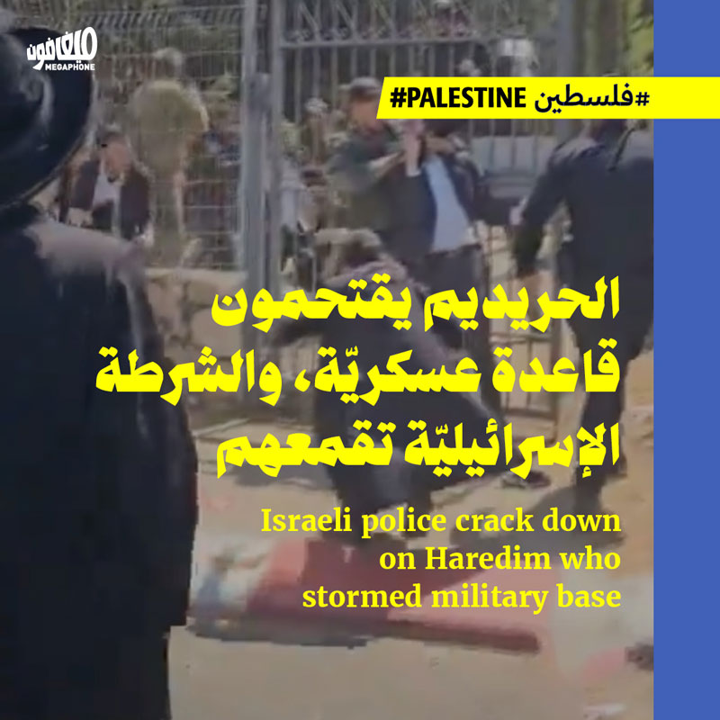 الحريديم يقتحمون قاعدة عسكريّة، والشرطة الإسرائيليّة تقمعهم