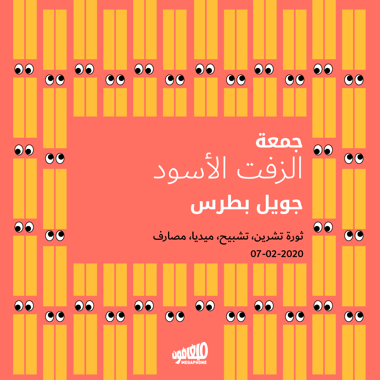 جمعة الزفت الأسود