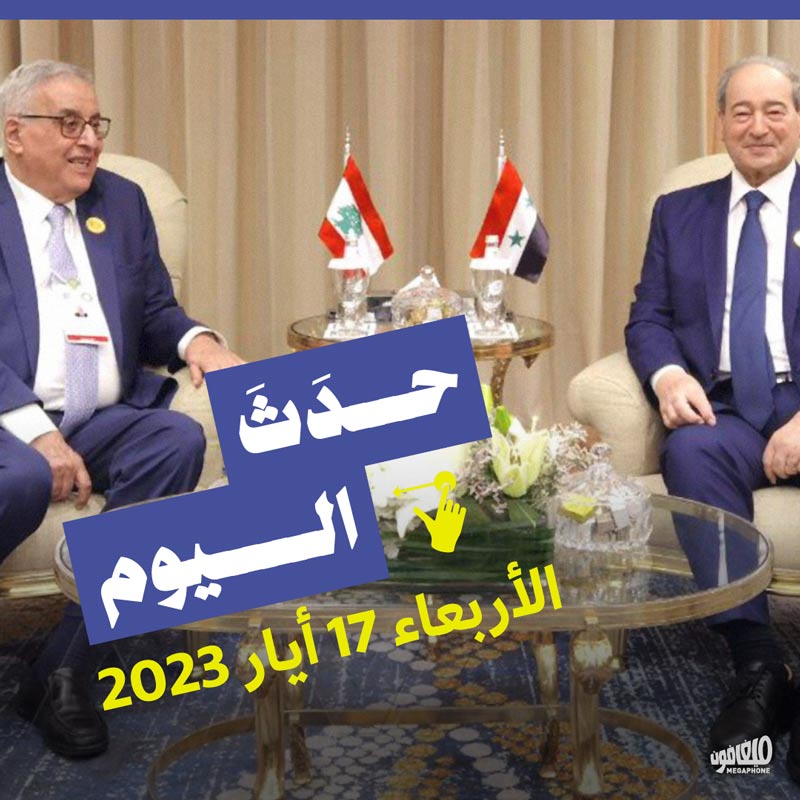 حدث اليوم الاربعاء 17 أيّار 2023