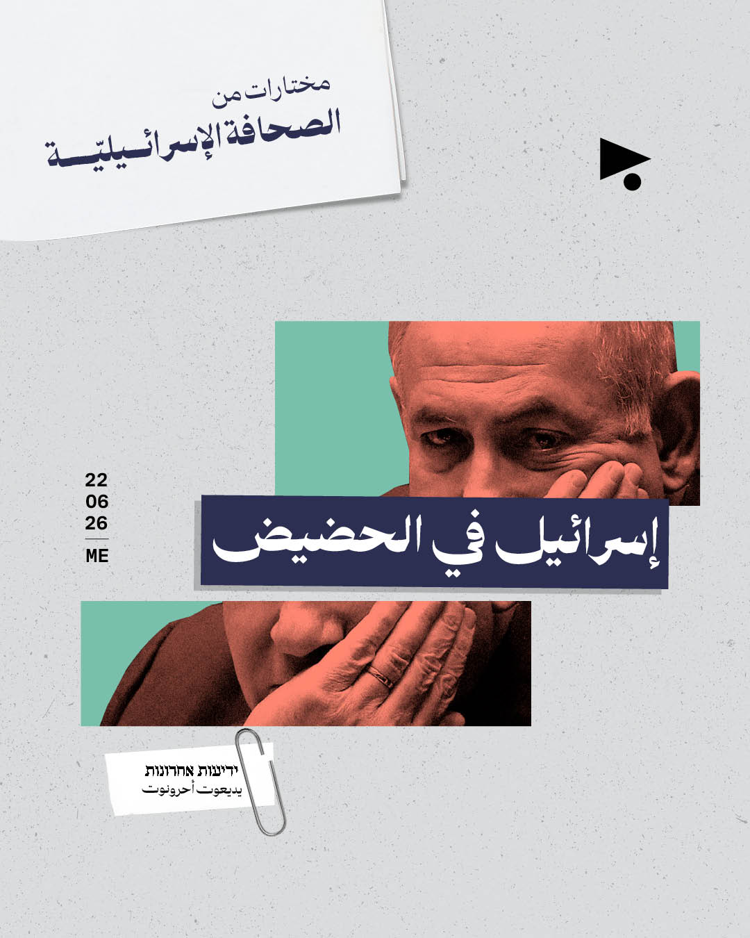 مختارات من الصحافة الإسرائيلية 22/6/2026