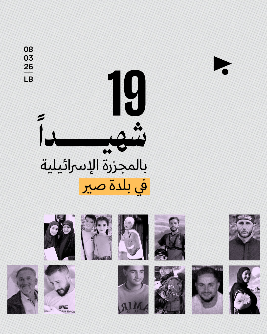 19 شهيداً بالمجزرة الإسرائيلية في بلدة صير