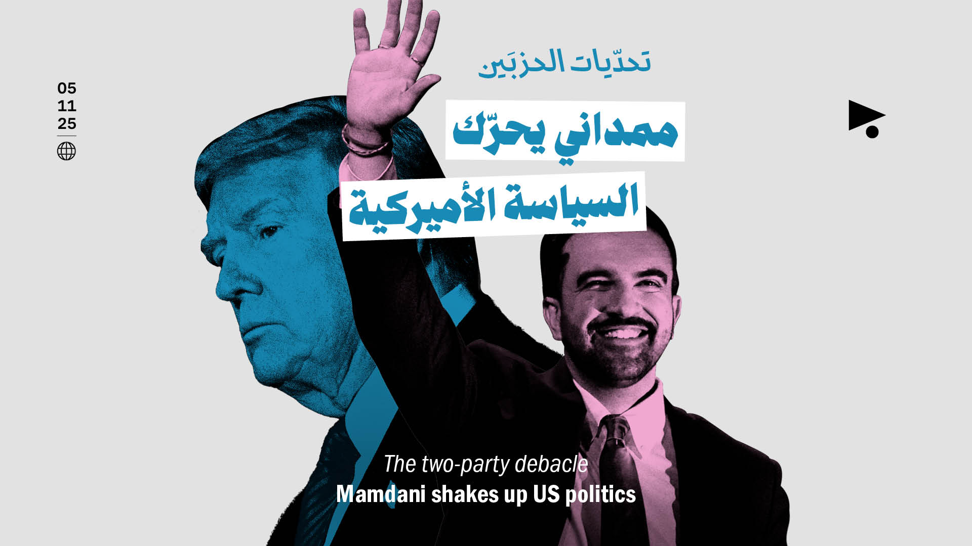 تحدّيات الحزبَين: ممداني يحرّك السياسة الأميركية