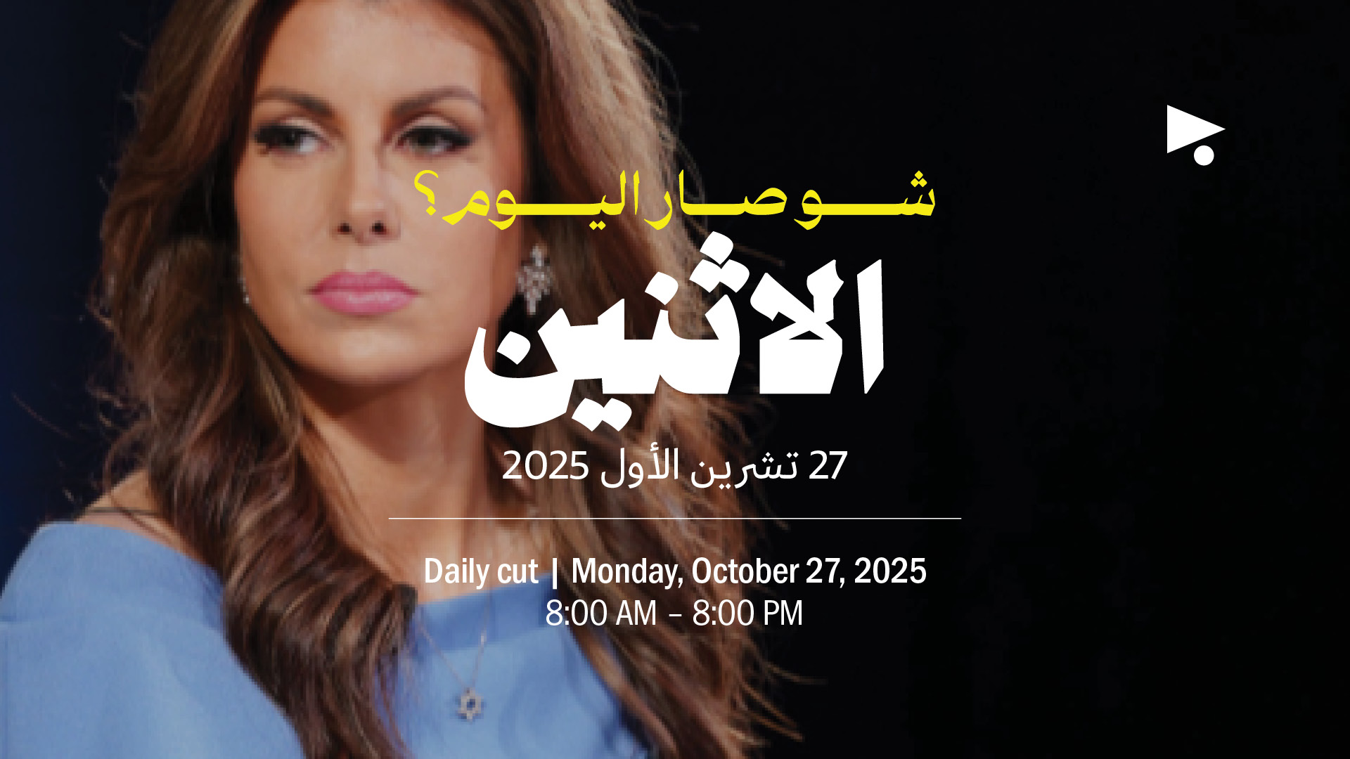 حدث اليوم - الاثنين 27 تشرين الأول 2025