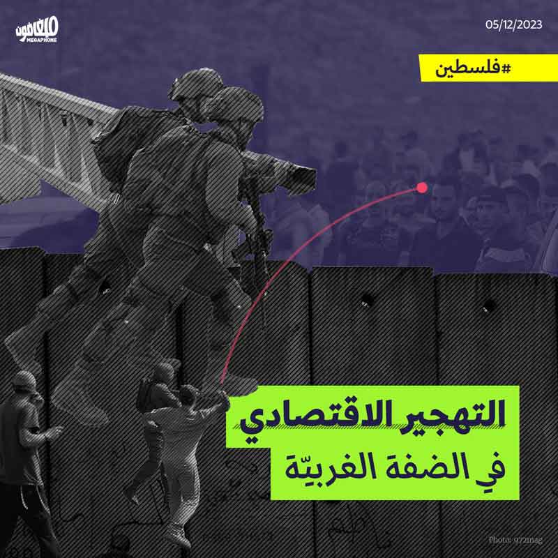 التهجير الاقتصادي في الضفة الغربيّة