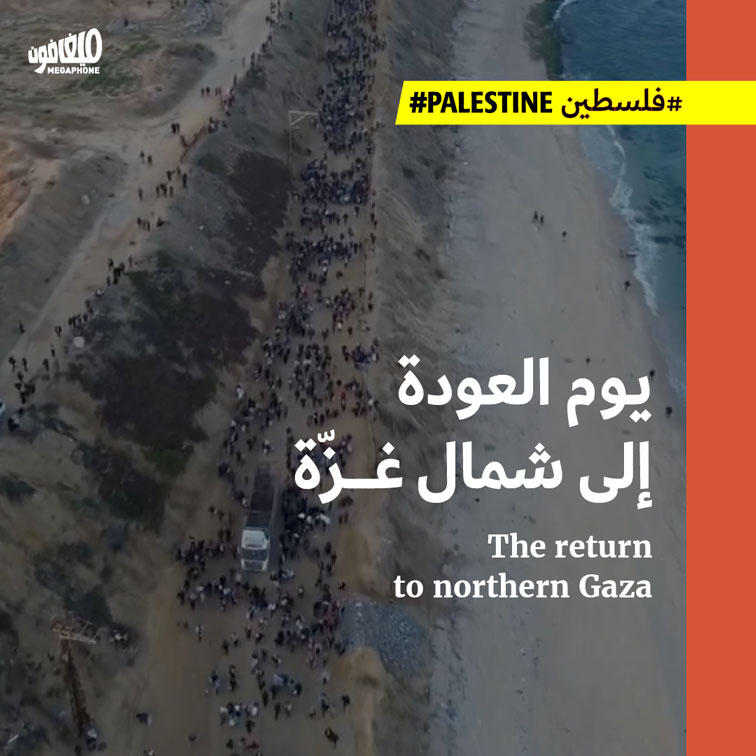 يوم العودة إلى شمال غزّة