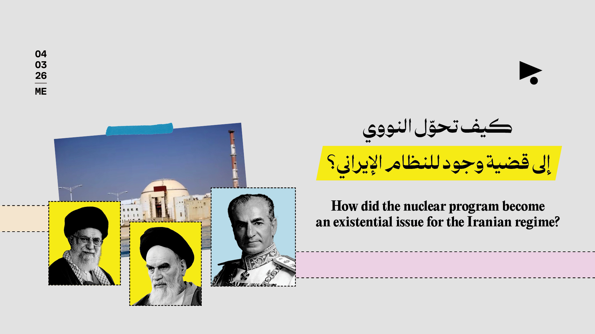 كيف تحوّل النووي إلى قضية وجود للنظام الإيراني؟