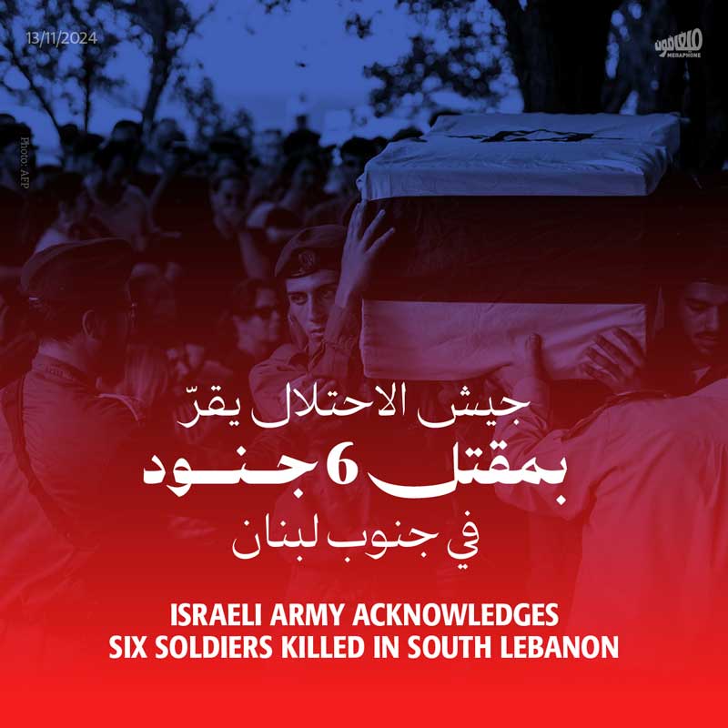 جيش الاحتلال يقرّ بمقتل 6 جنود في جنوب لبنان 