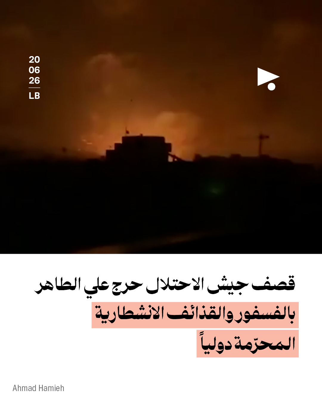 جيش الاحتلال يقصف علي الطاهر بأسلحة محرّمة دولياً