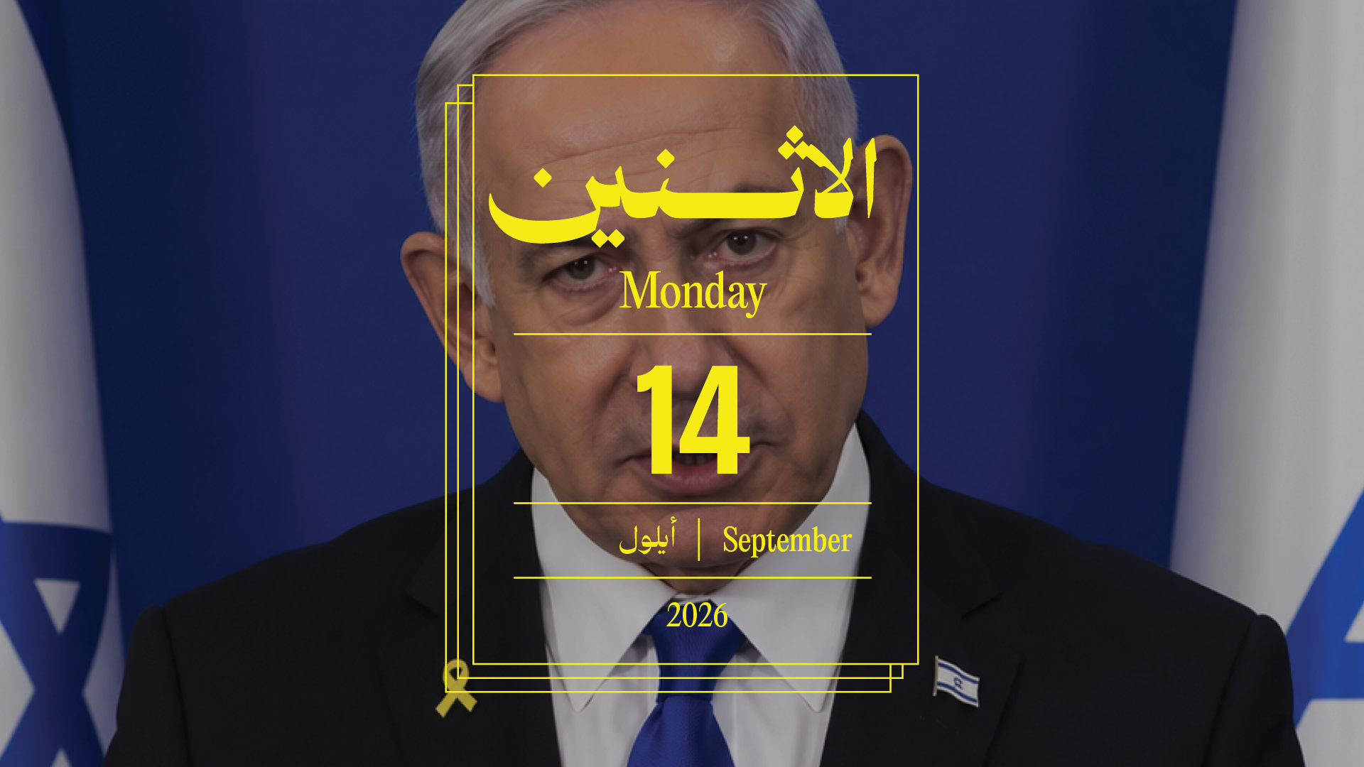 حدث اليوم - الاثنين 14 أيلول 2026