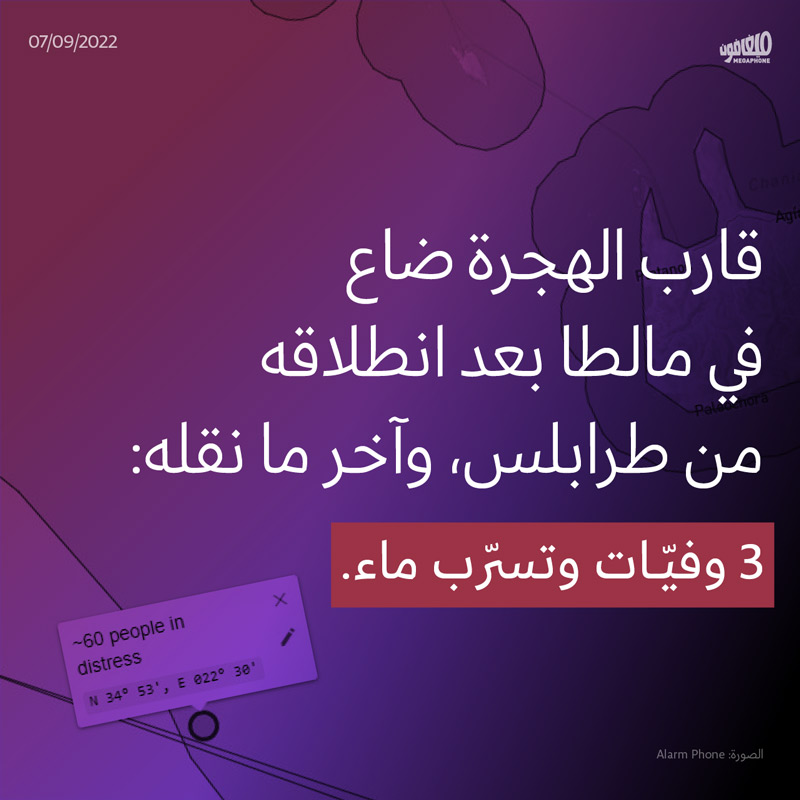 قارب الهجرة ضاع في مالطا بعد انطلاقه من طرابلس، وآخر ما نقله: 3 وفيّات وتسرّب ماء.