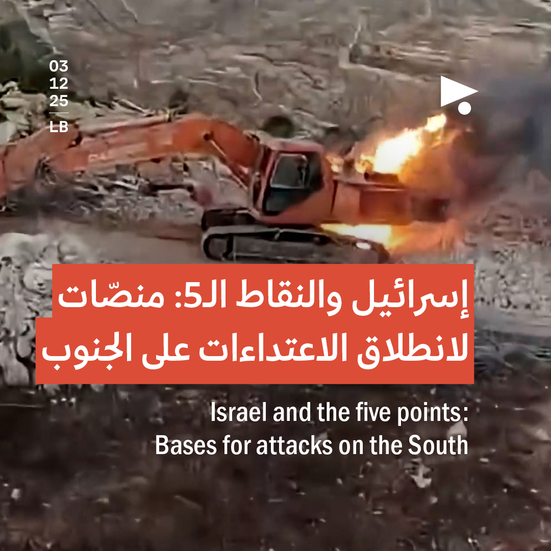 إسرائيل والنقاط الـ5: منصّات لانطلاق الاعتداءات على الجنوب