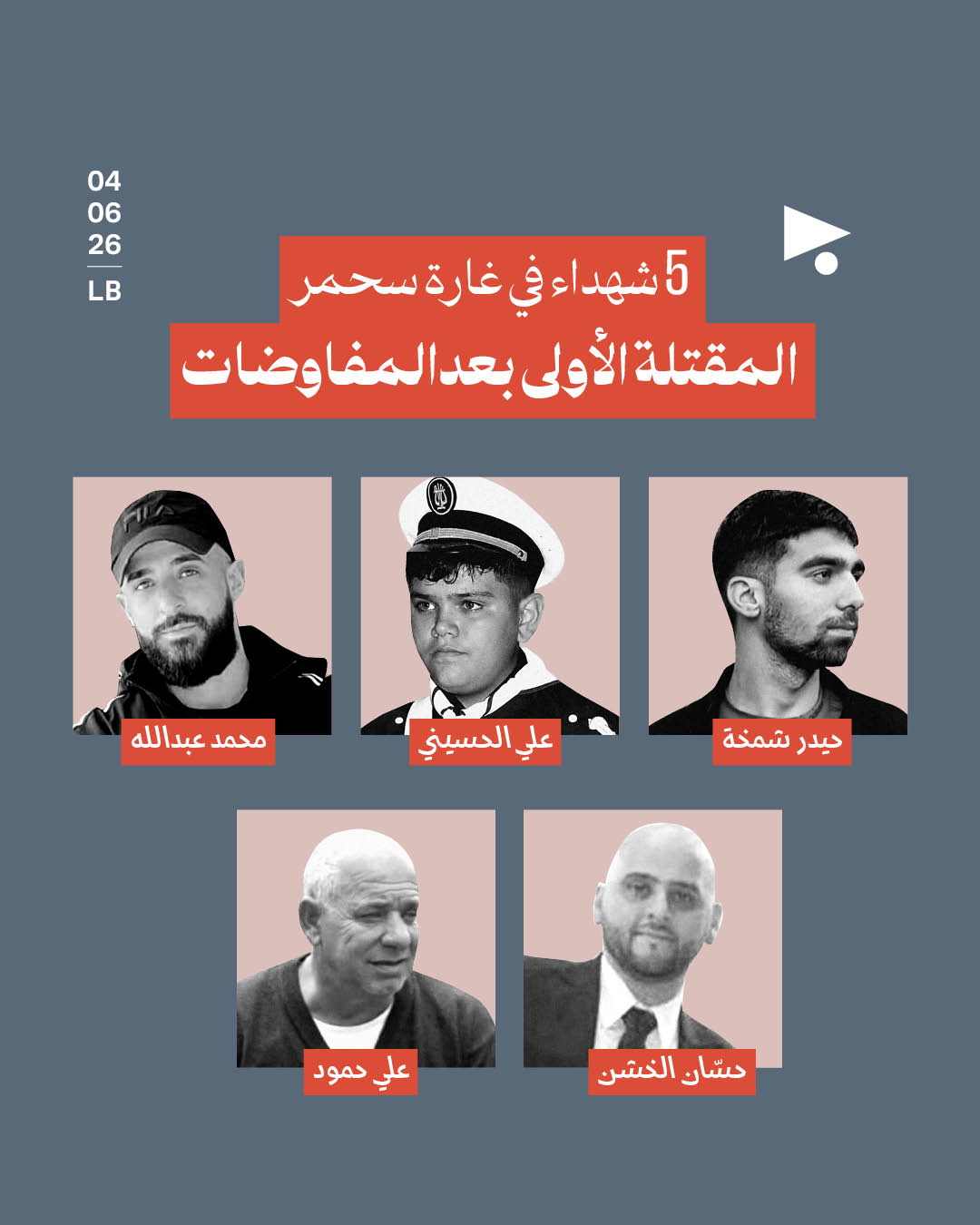 5 شهداء في غارة سحمر: المقتلة الأولى بعد المفاوضات
