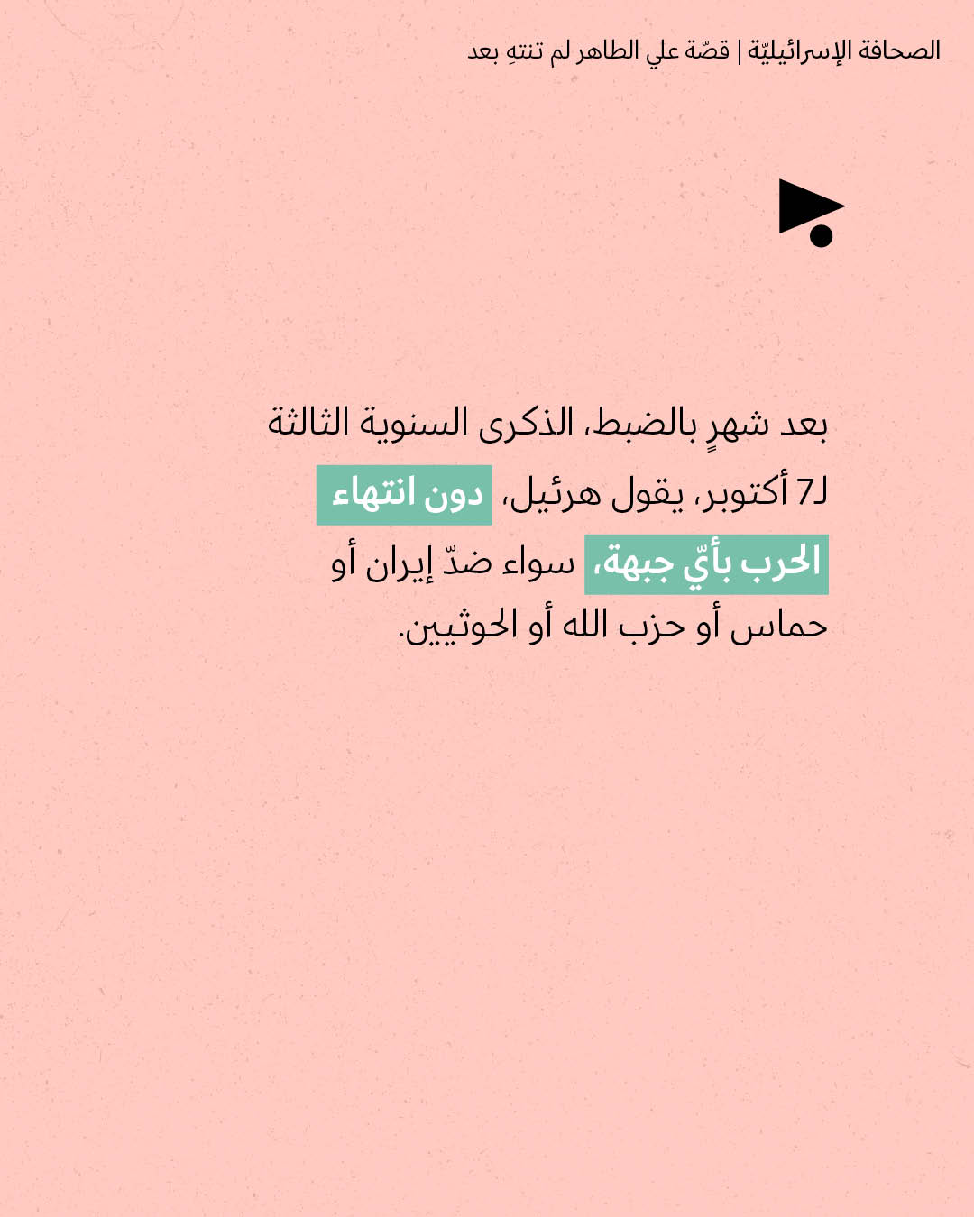 <strong>مختارات من الصحافة الإسرائيلية 7/9/2026</strong>