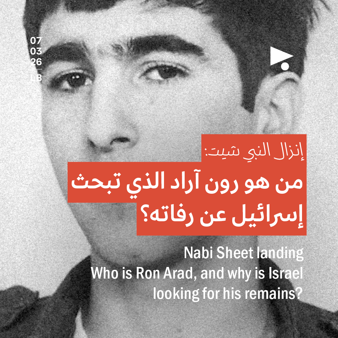 نزال النبي شيت: من هو رون آراد الذي تبحث إسرائيل عن رفاته؟