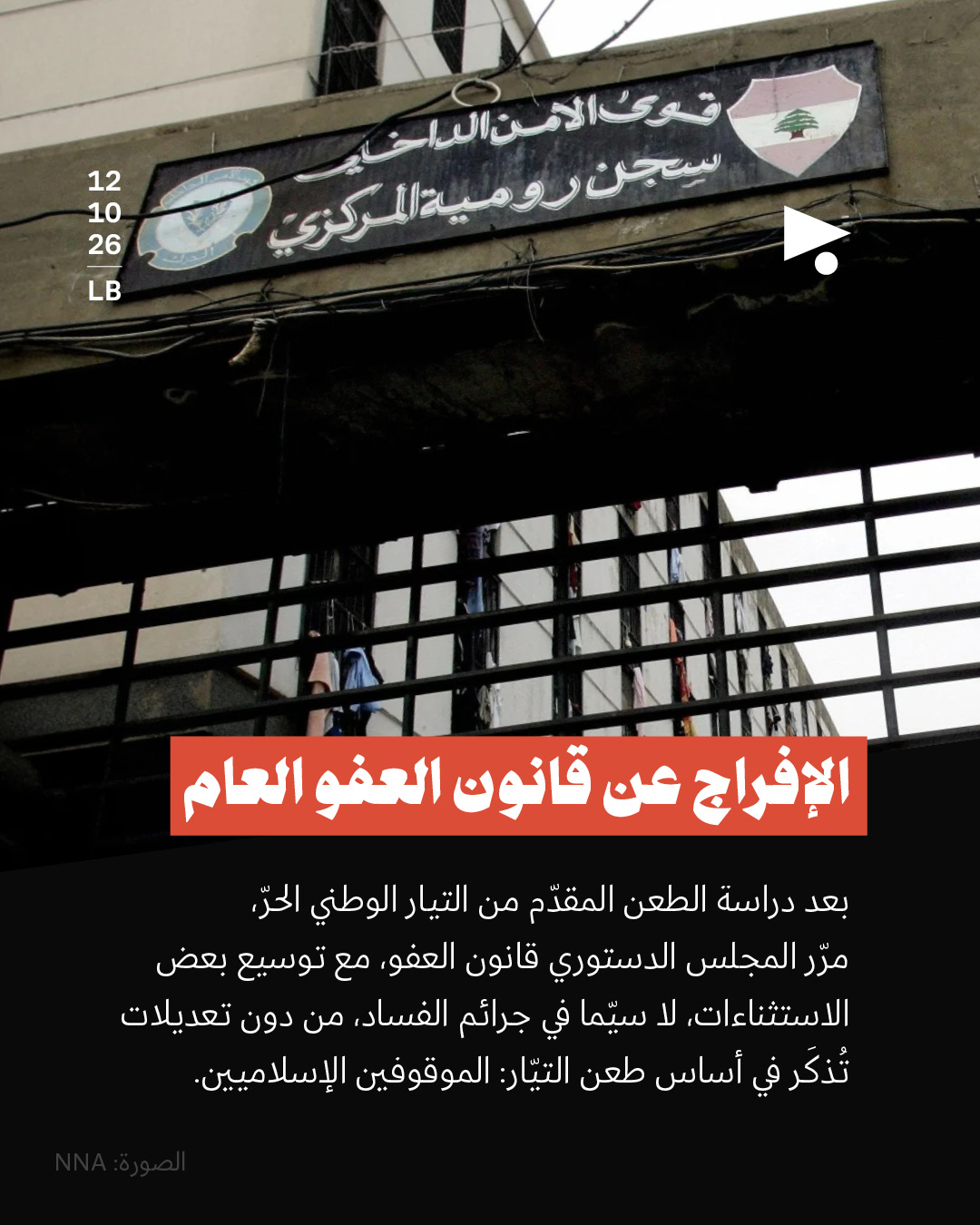 الإفراج عن قانون العفو العام