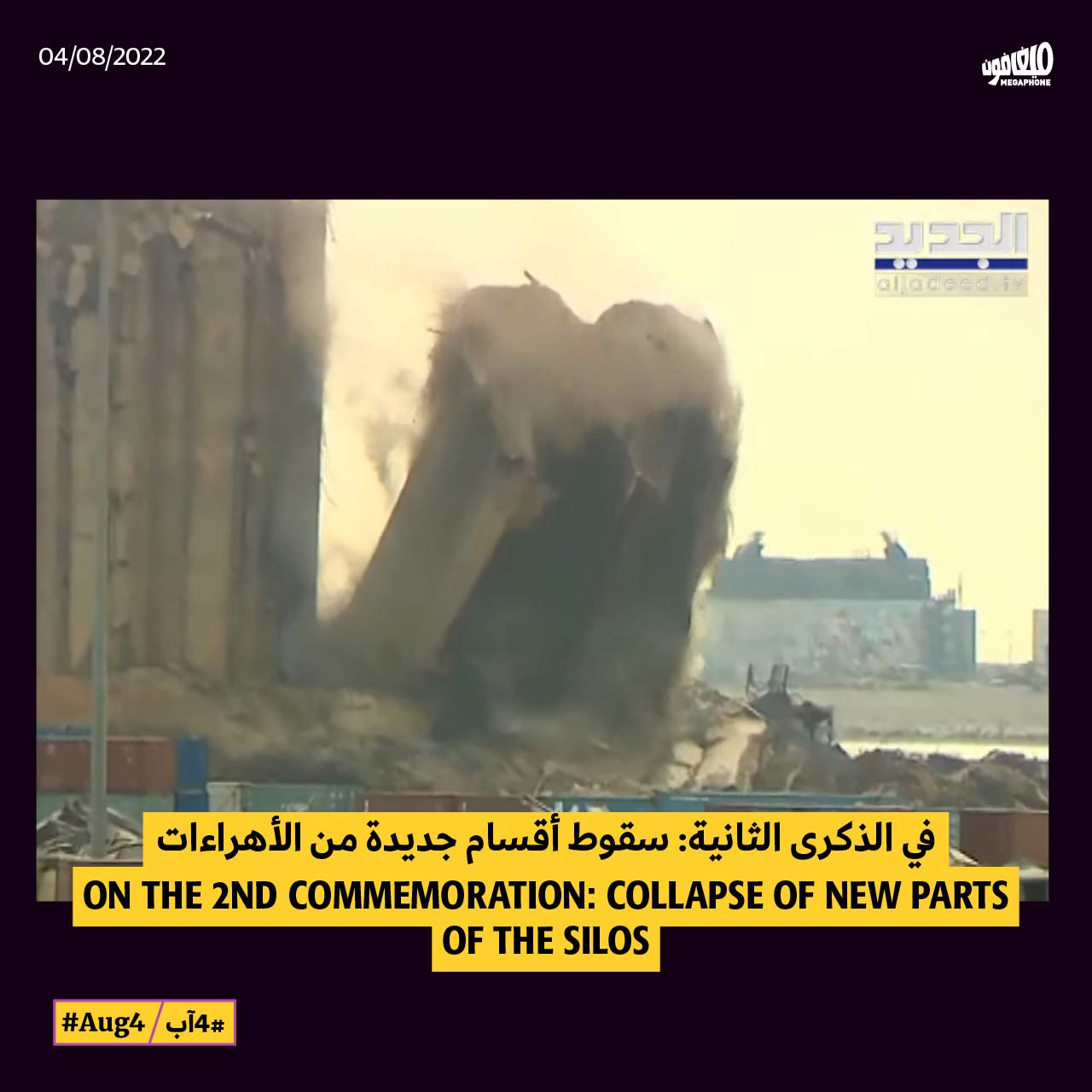 في الذكرى الثانية: سقوط أقسام جديدة من الأهراءات