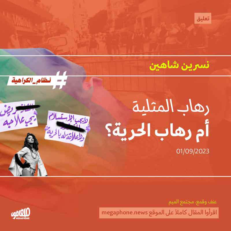 رهاب المثلية أم رهاب الحرية؟