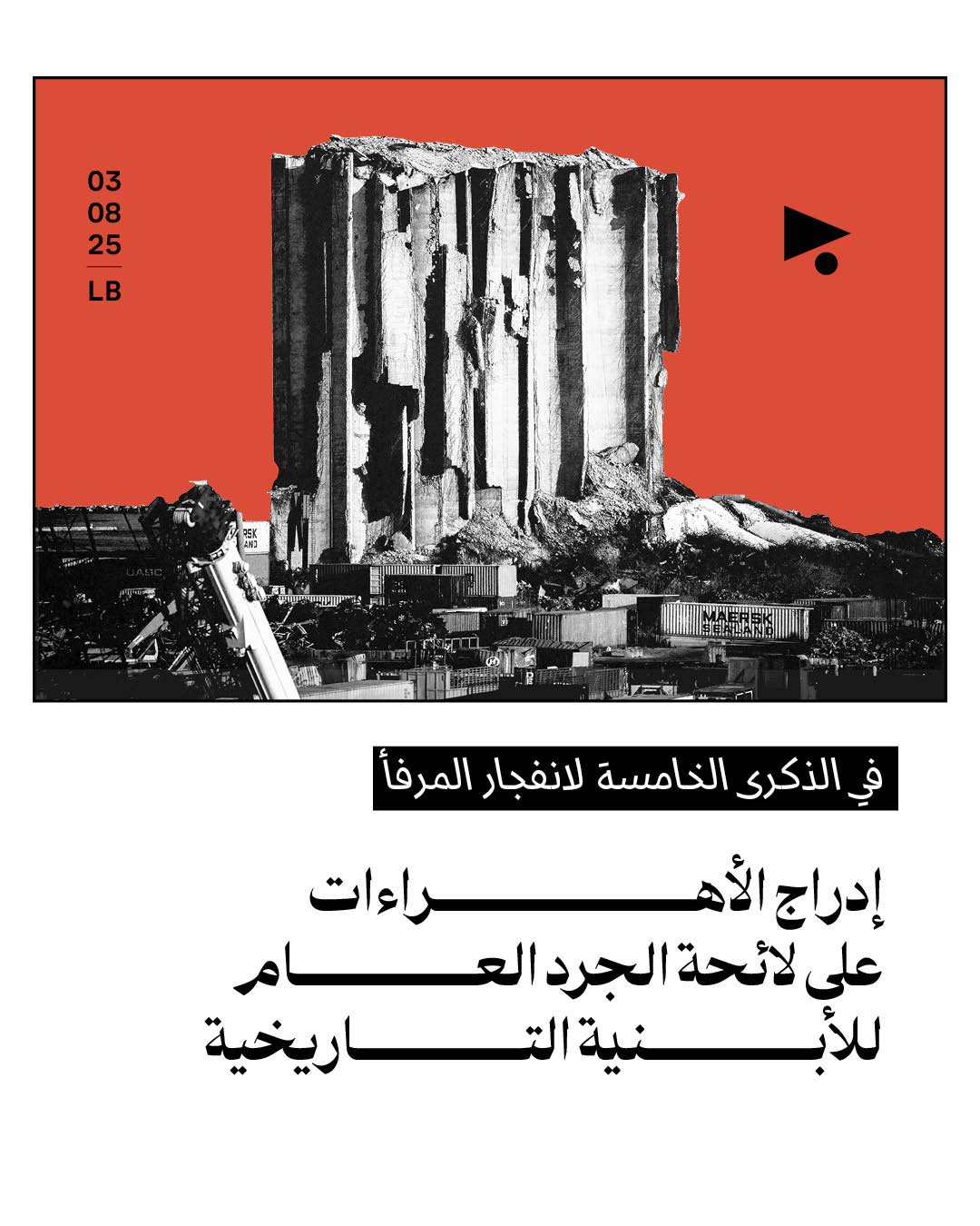 في الذكرى الخامسة لانفجار المرفأ