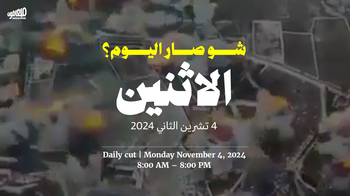  حدث اليوم - الإثنين 4 تشرين الثاني 2024 