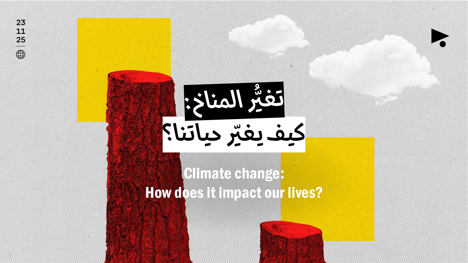 تغيُّر المناخ: كيف يغيّر حياتنا؟