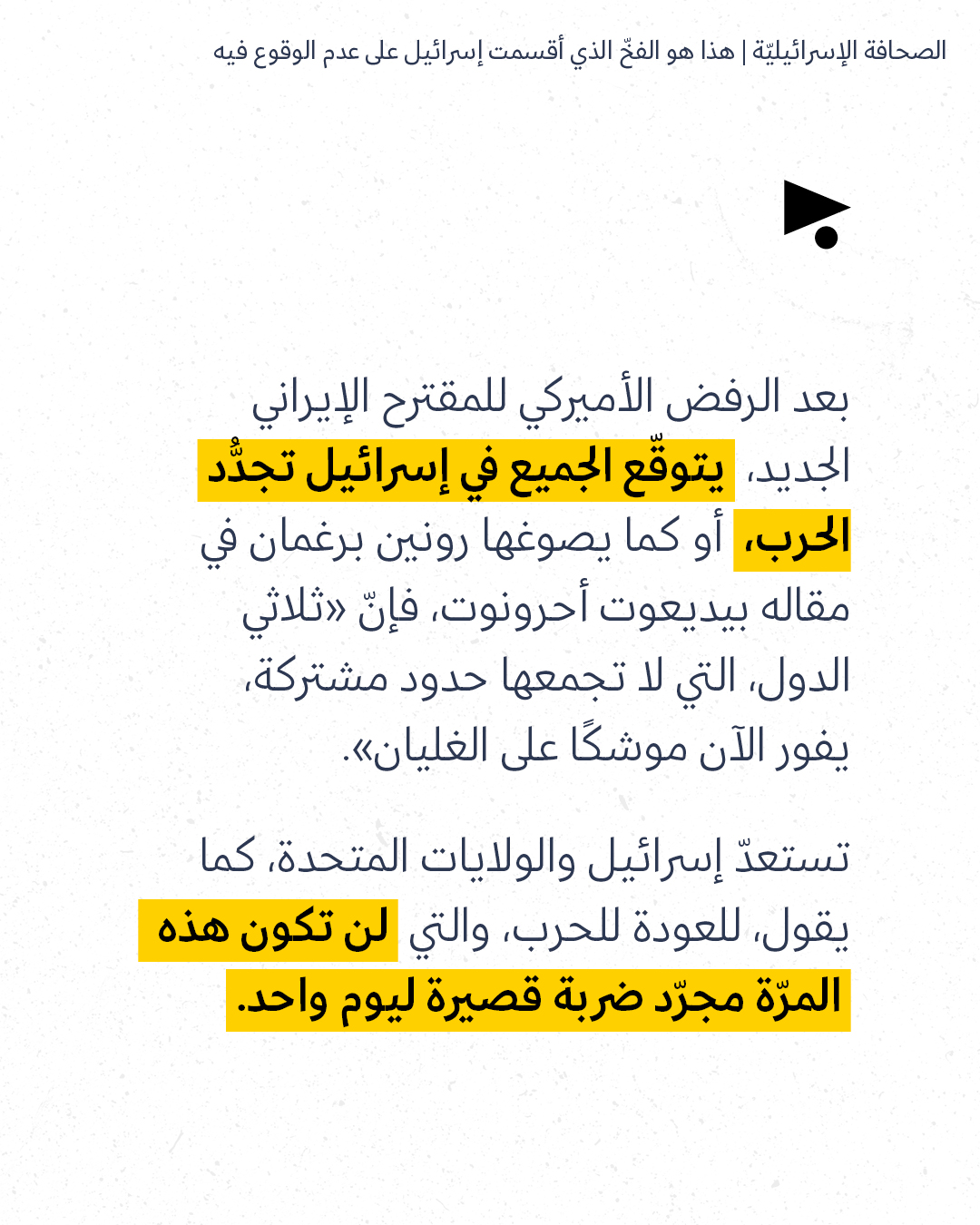 <strong>مختارات من الصحافة الإسرائيلية 19/5/2026</strong>