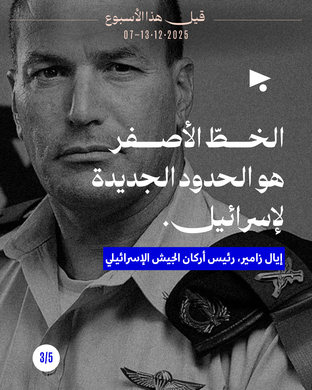 <strong>قيل هذا الأسبوع 7 - 13 كانون الأوّل 2025</strong>