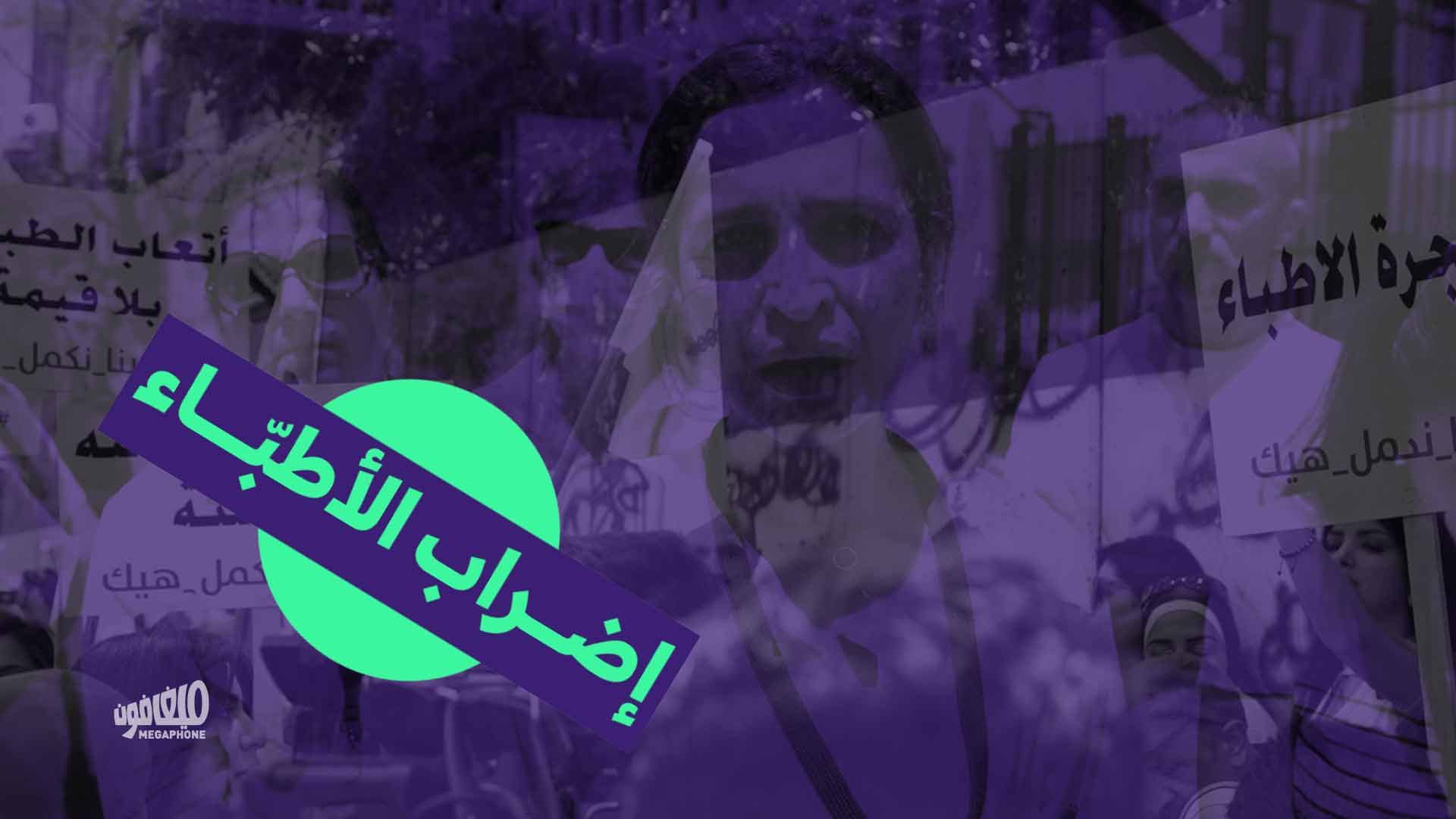 إضراب الأطبّاء