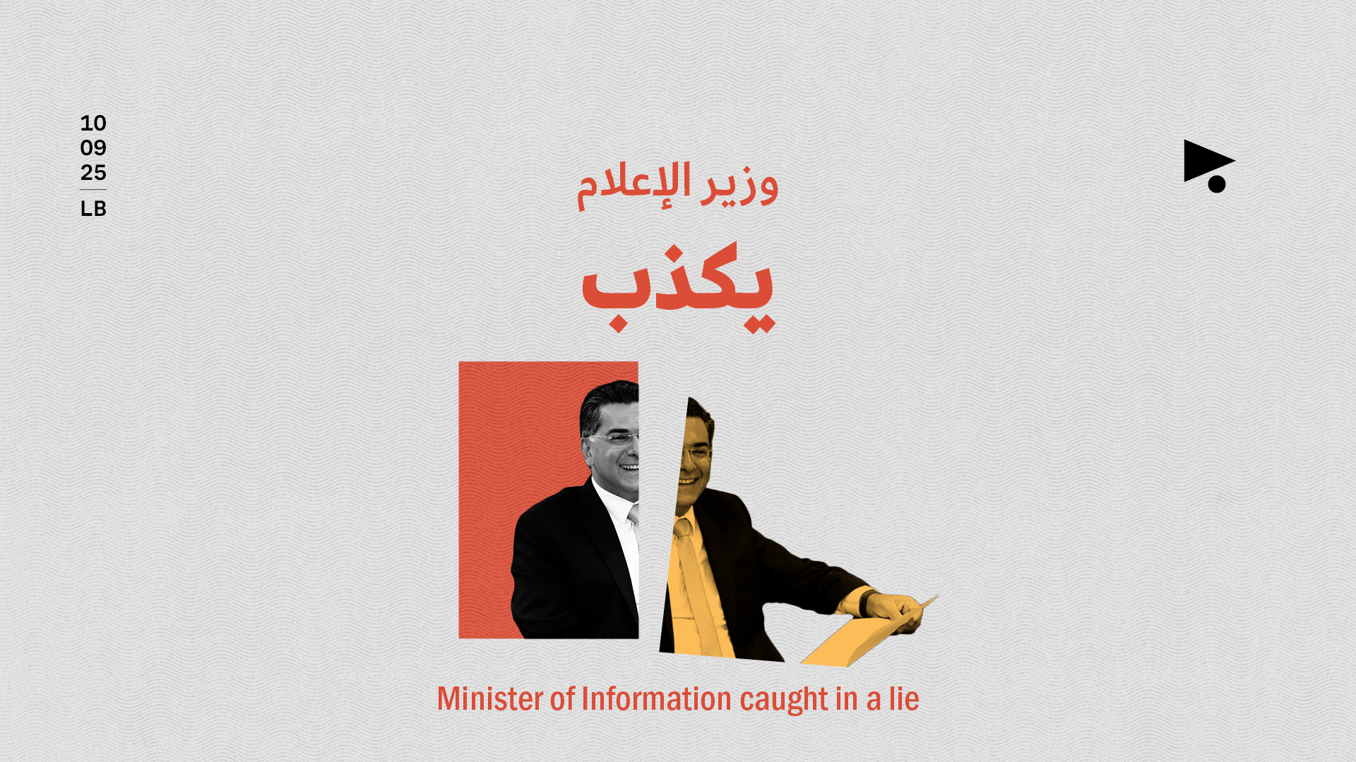 وزير الإعلام يكذب