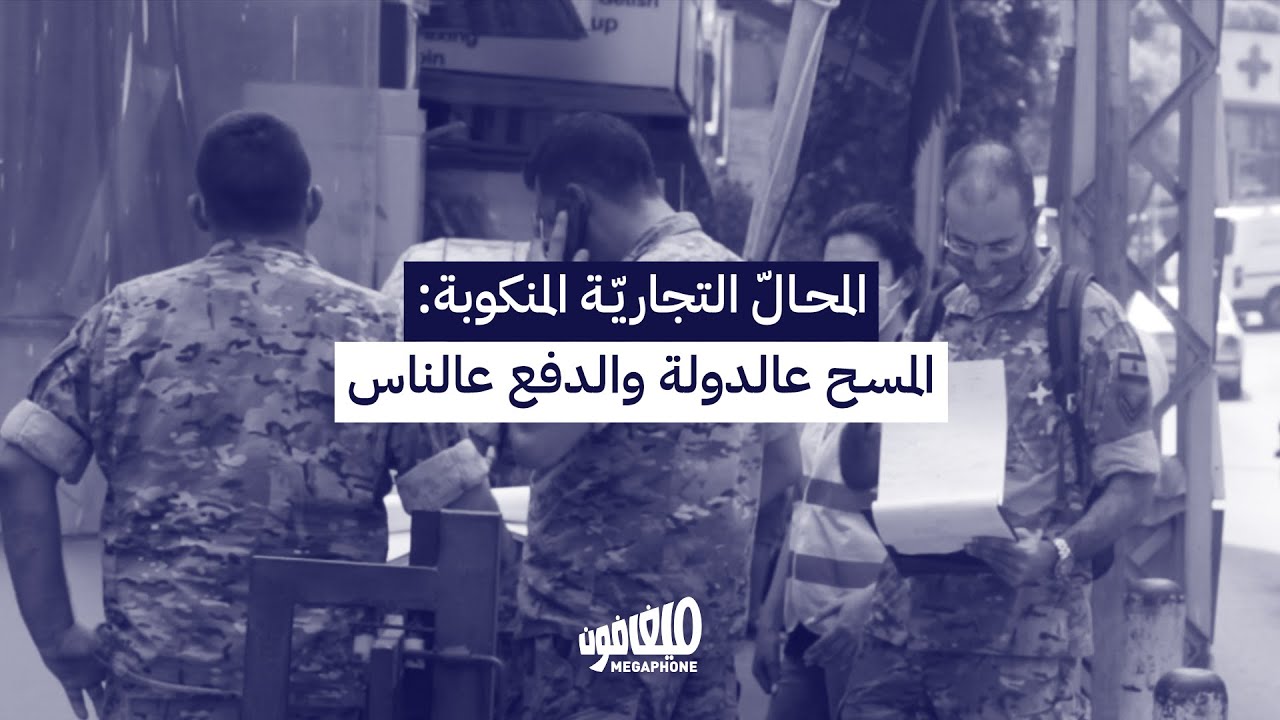 المحالّ التجاريّة المنكوبة: المسح عالدولة والدفع عالناس