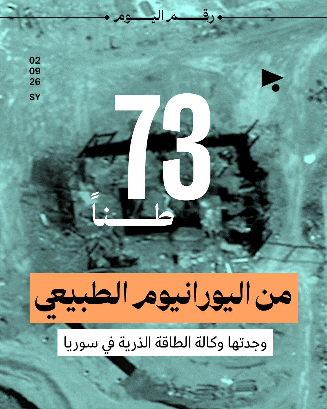 73 طناً من اليورانيوم الطبيعي