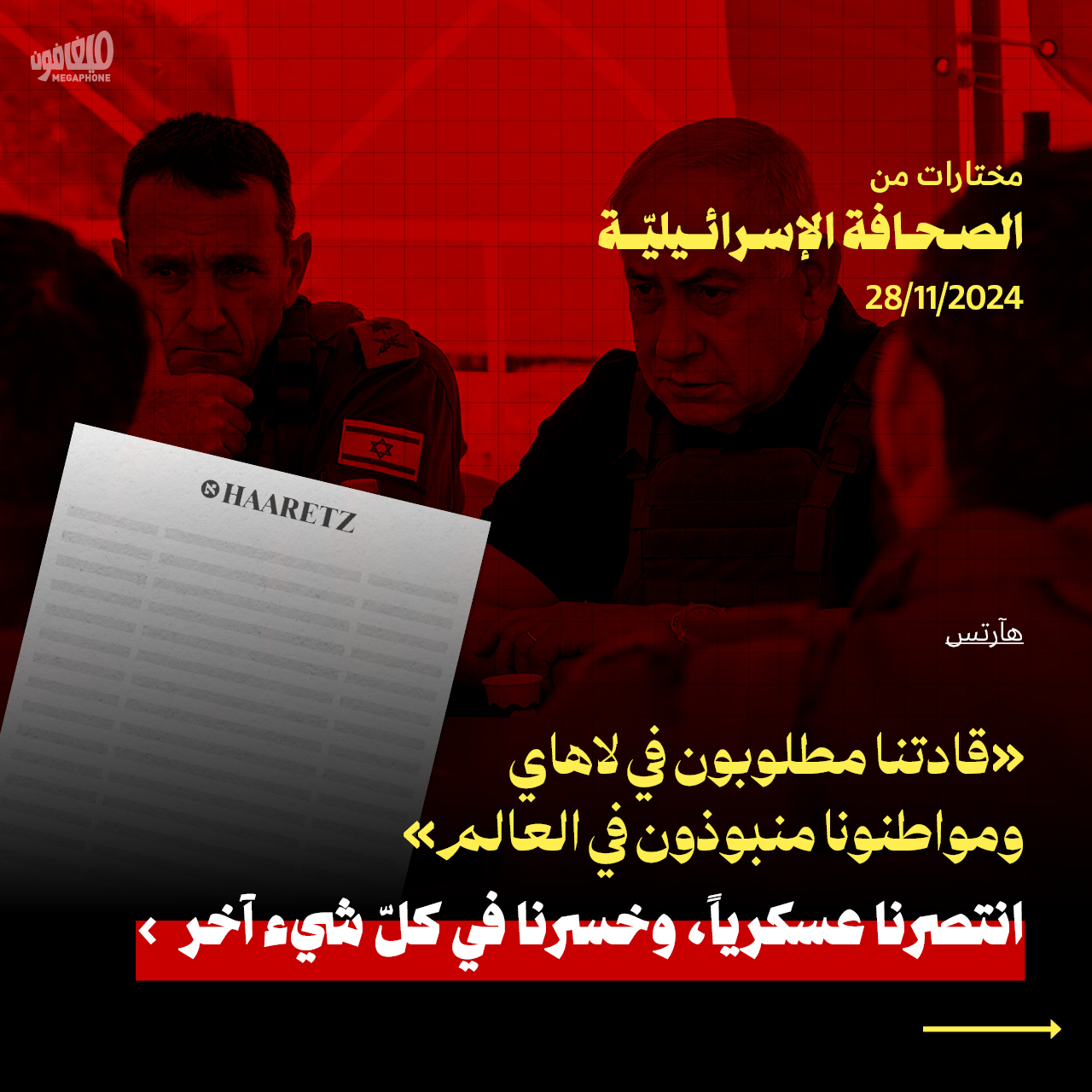 مختارات من الصحافة الإسرائيلية 28/11/2024