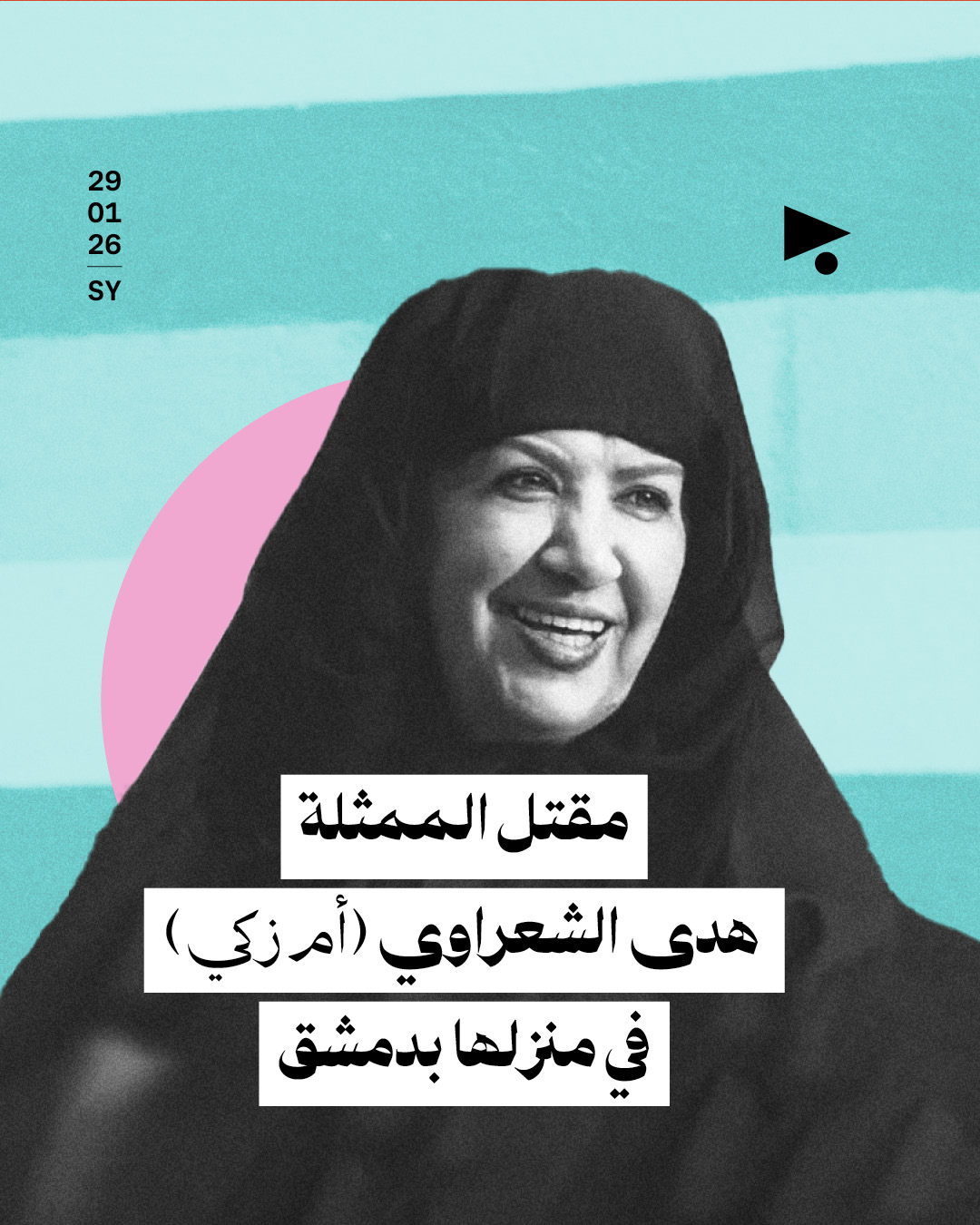 مقتل الممثلة هدى الشعراوي (أم زكي) في منزلها بدمشق