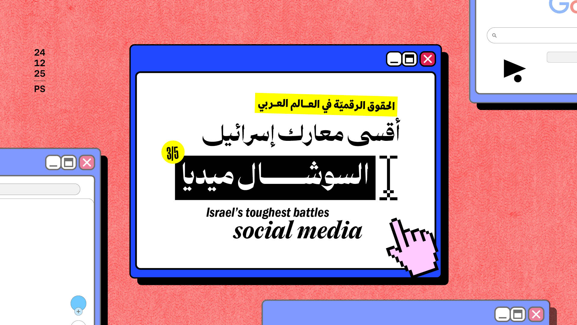 أقسى معارك إسرائيل: السوشال ميديا 